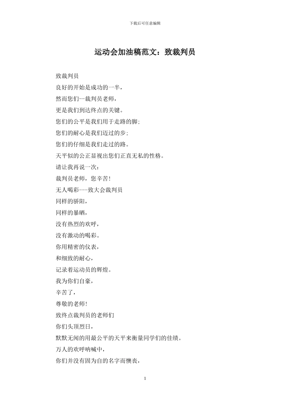 运动会加油稿范文：致裁判员_第1页