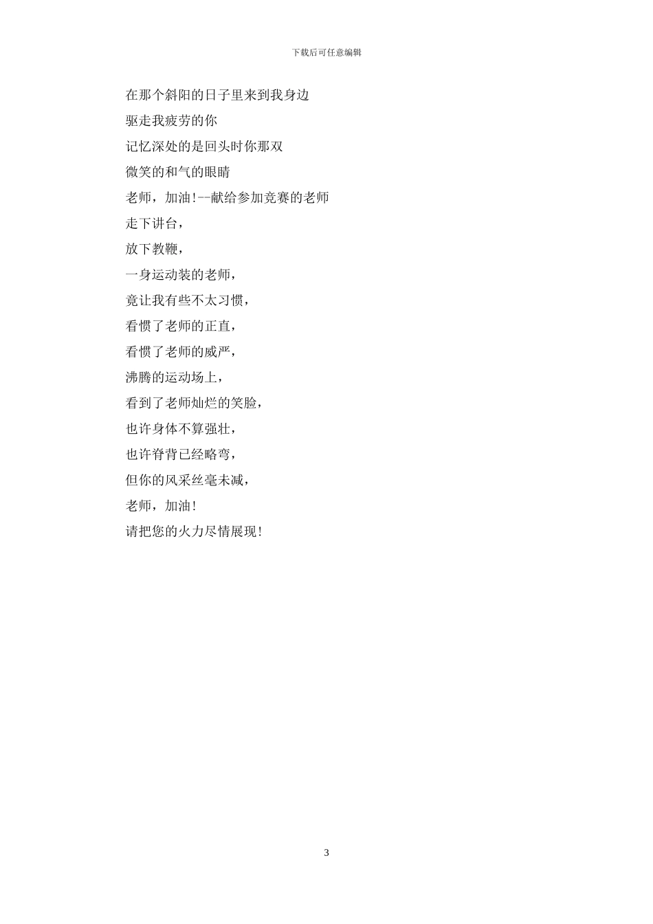 运动会加油稿范文：致裁判员_第3页