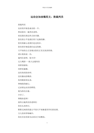 运动会加油稿范文：致裁判员