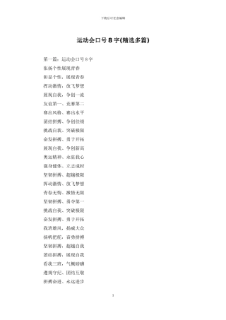 运动会口号8字
