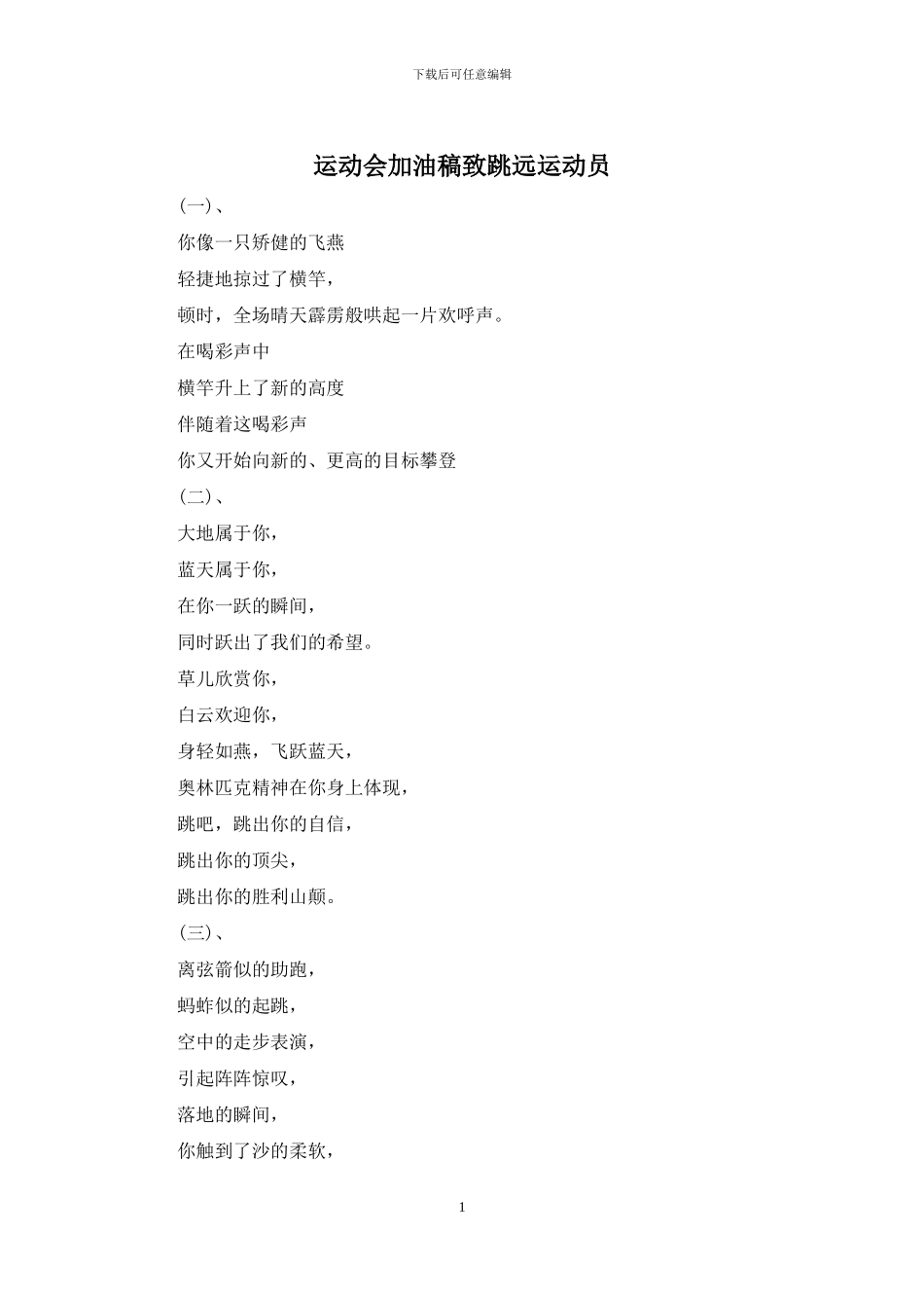 运动会加油稿致跳远运动员_第1页