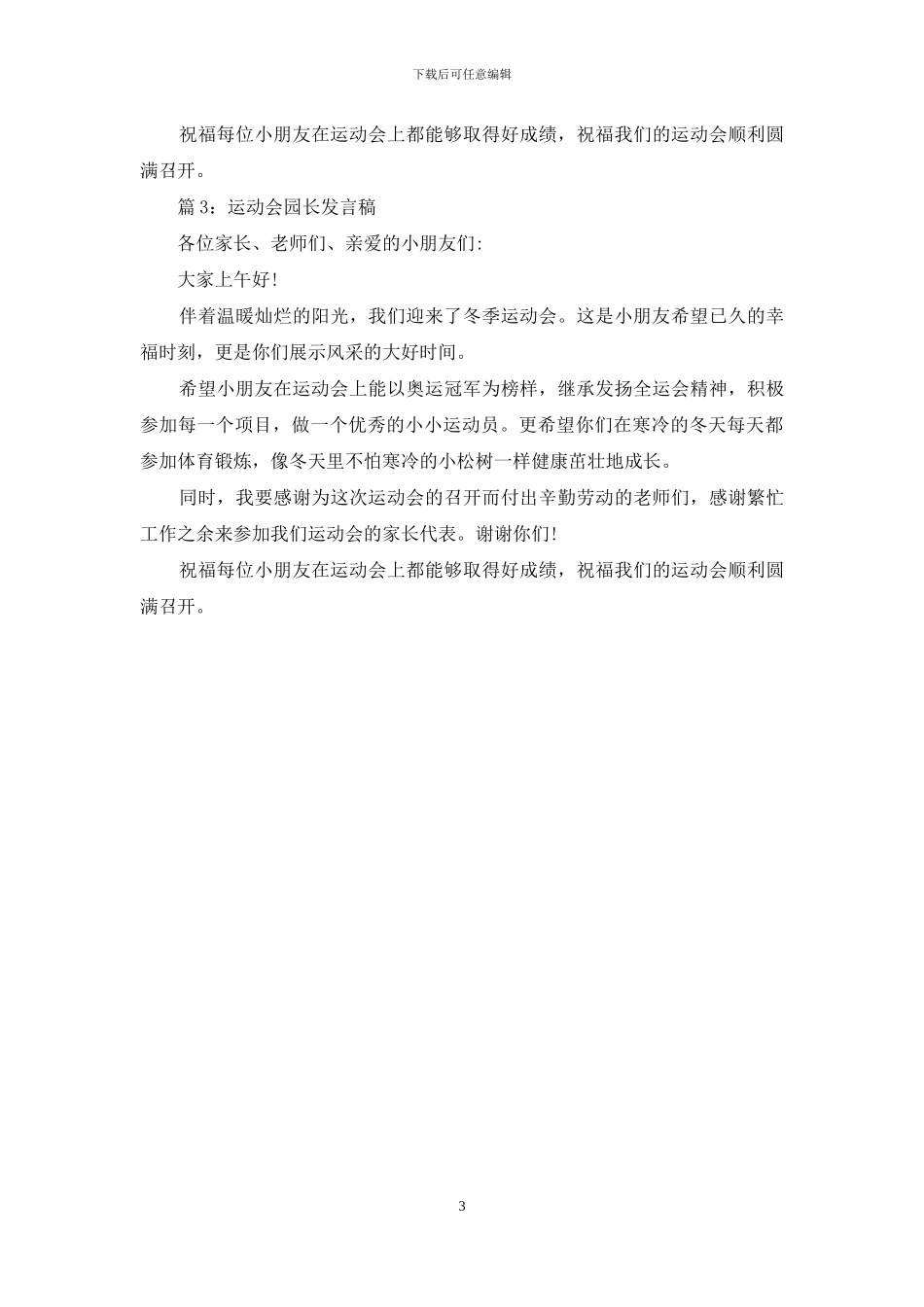 运动会园长发言稿_第3页