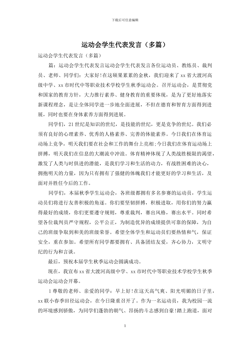 运动会学生代表发言_第1页