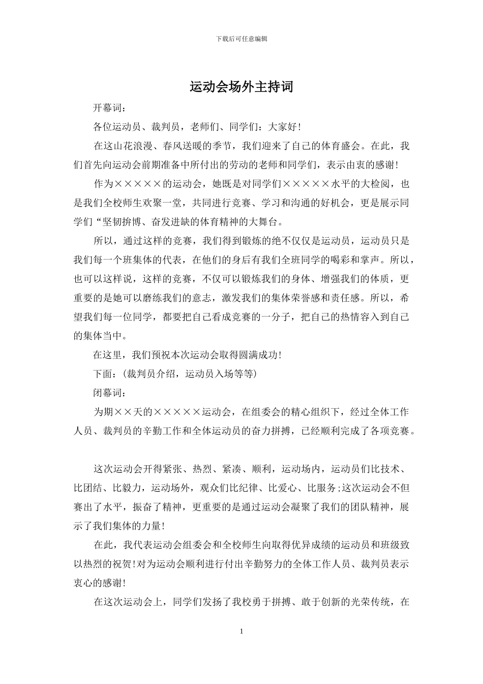 运动会场外主持词_第1页