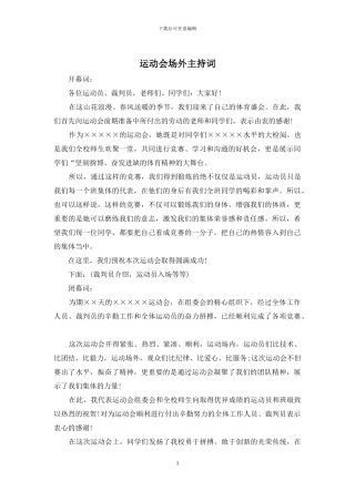 运动会场外主持词