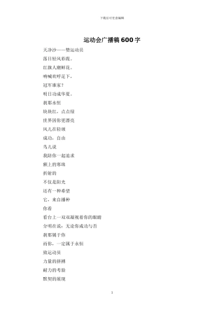 运动会广播稿600字