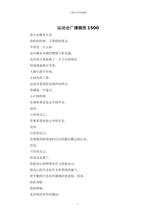 运动会广播稿致1500