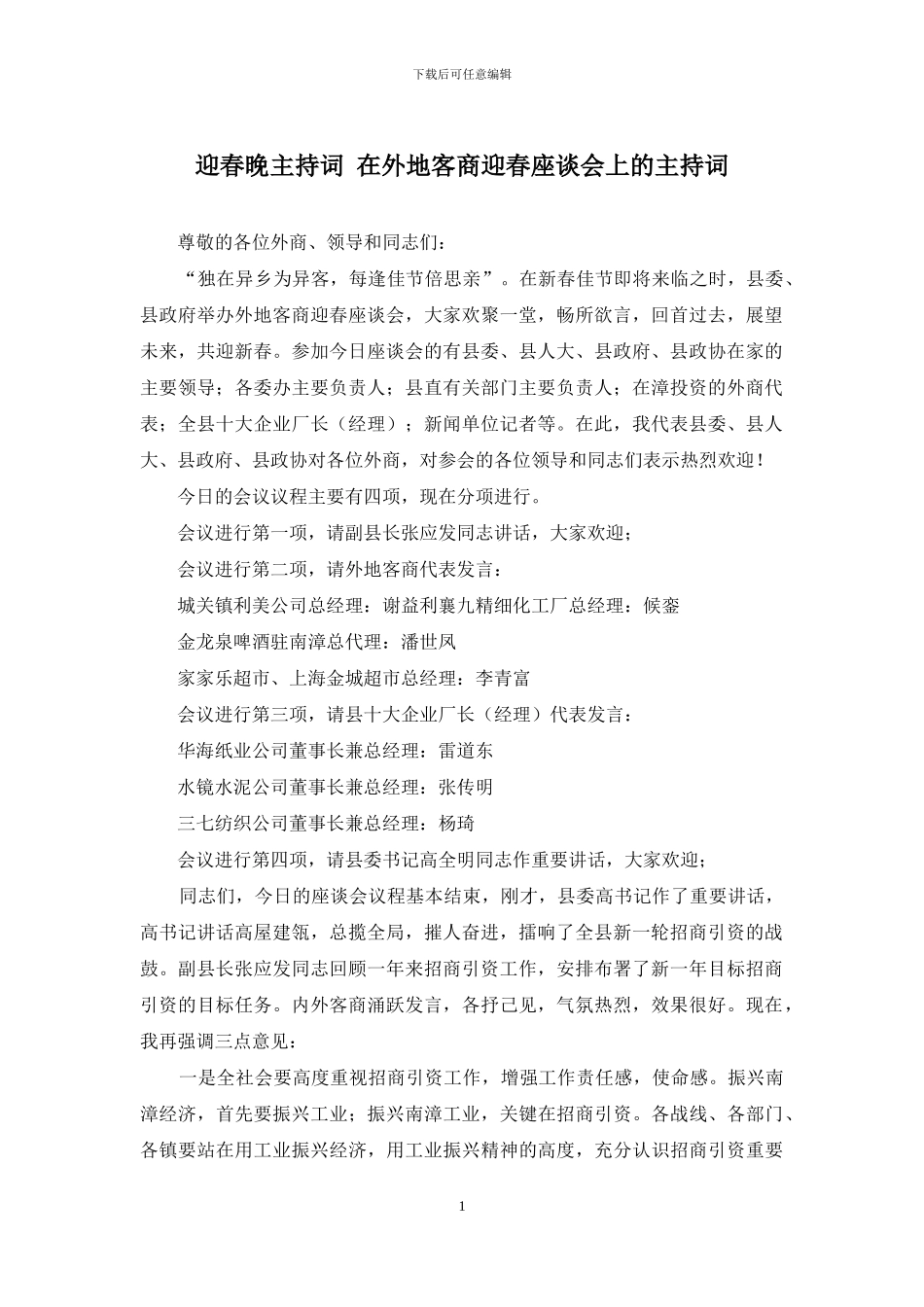 迎春晚主持词-在外地客商迎春座谈会上的主持词_第1页