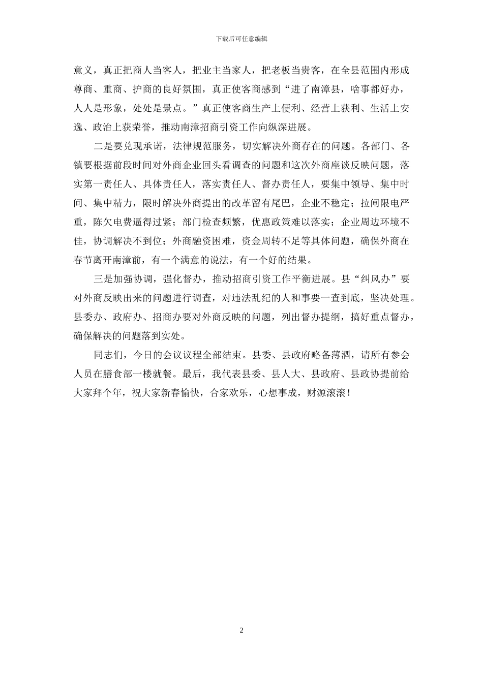 迎春晚主持词-在外地客商迎春座谈会上的主持词_第2页