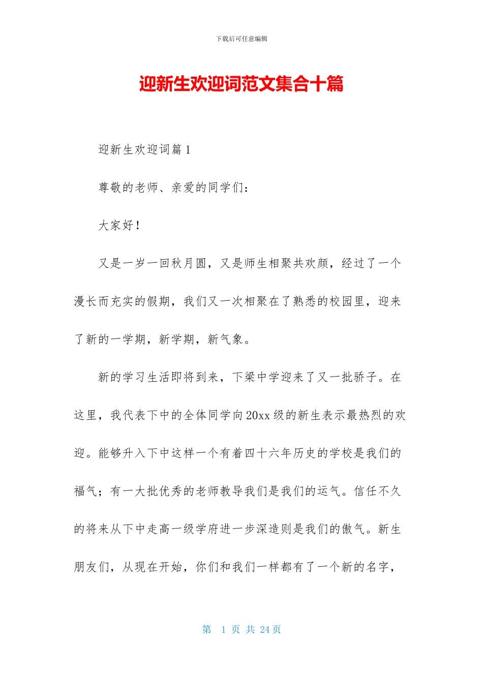 迎新生欢迎词范文集合十篇-1_第1页