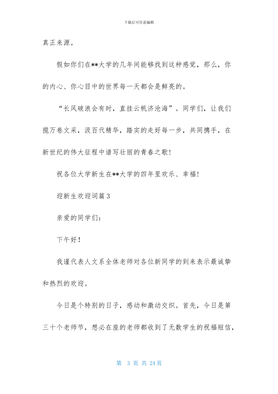 迎新生欢迎词范文集合十篇-1_第3页