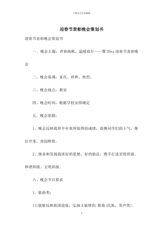 迎春节表彰晚会策划书