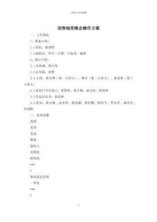 迎春抽奖晚会操作方案