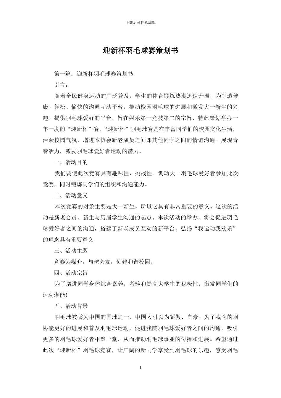 迎新杯羽毛球赛策划书_第1页