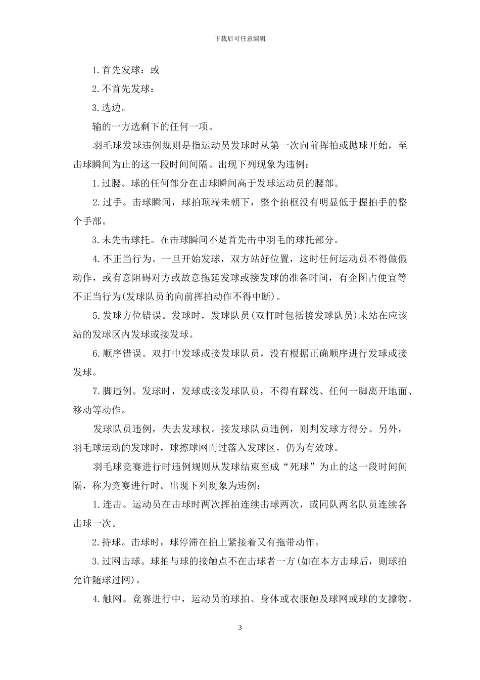 迎新杯羽毛球赛策划书_第3页