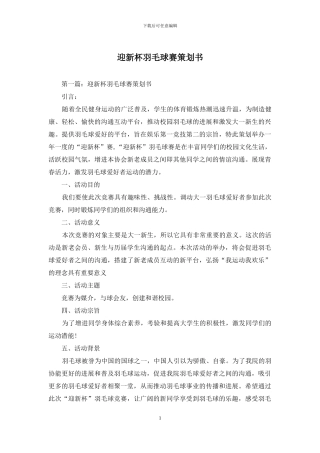 迎新杯羽毛球赛策划书