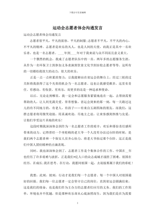 运动会志愿者体会交流发言