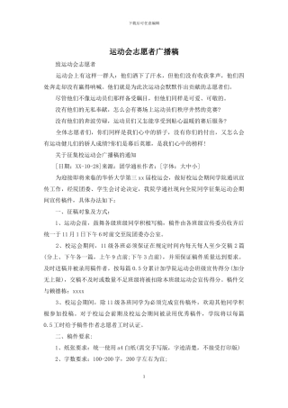 运动会志愿者广播稿