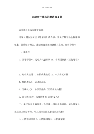 运动会开幕式的邀请函3篇