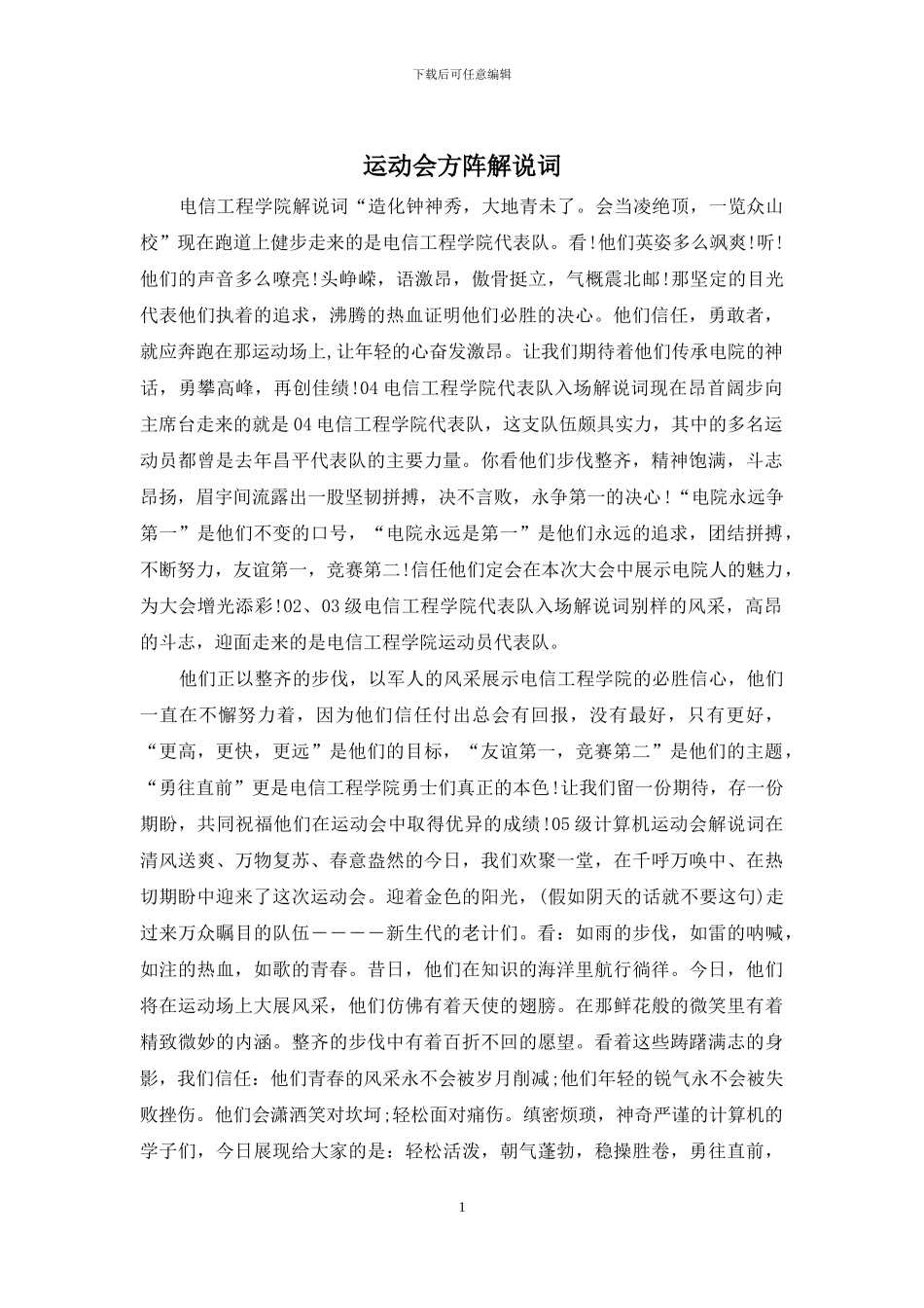 运动会方阵解说词_第1页