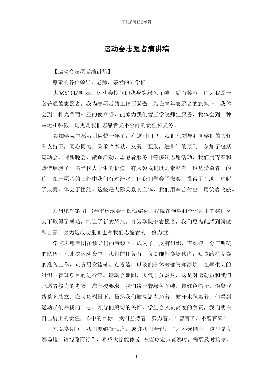 运动会志愿者演讲稿_第1页