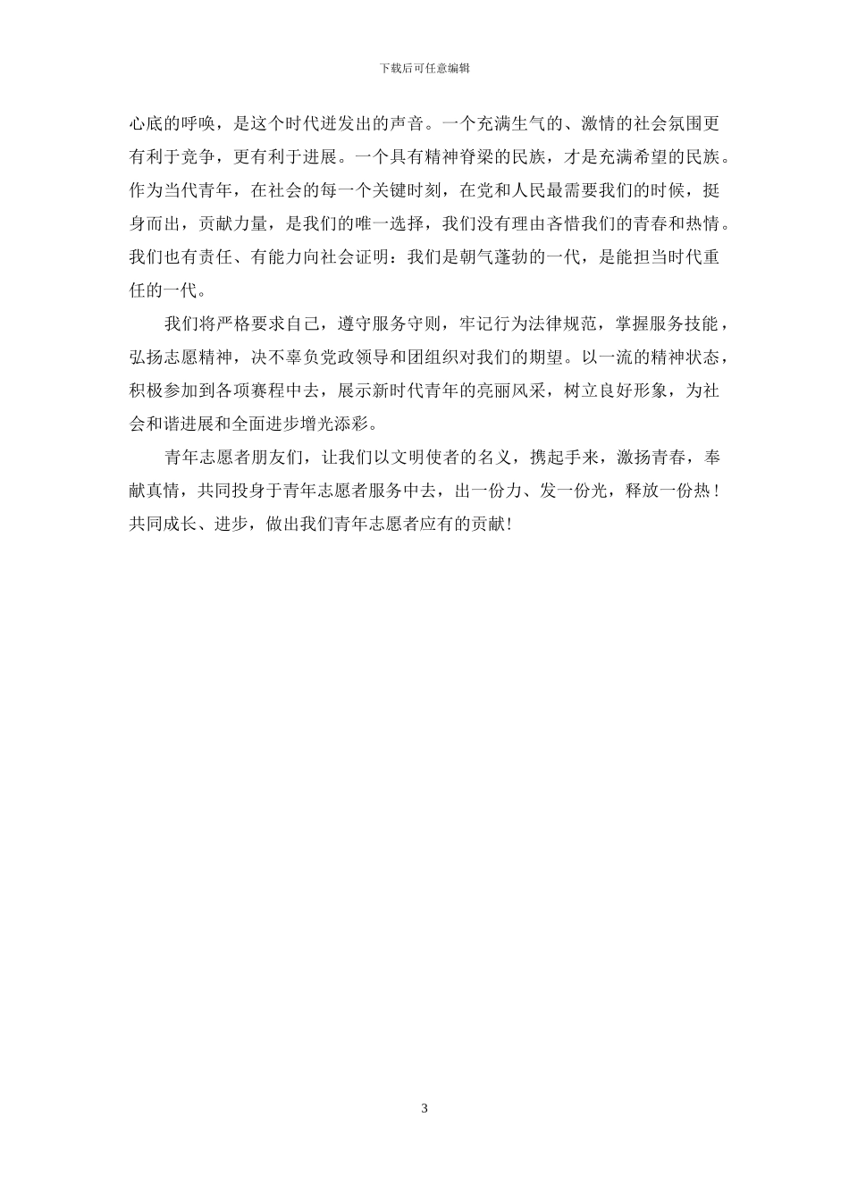 运动会志愿者演讲稿_第3页