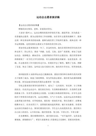 运动会志愿者演讲稿