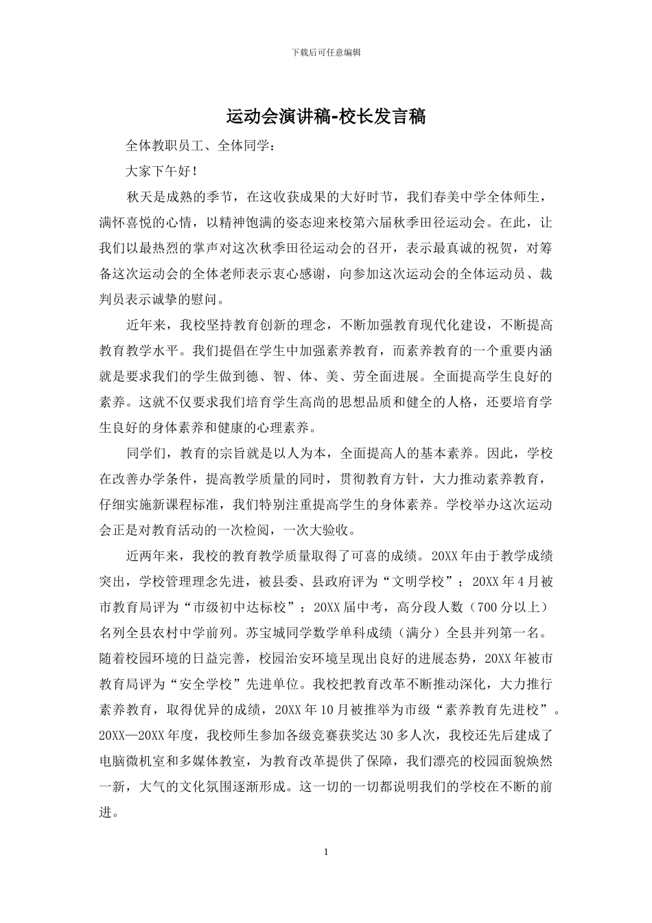 运动会演讲稿-校长发言稿_第1页