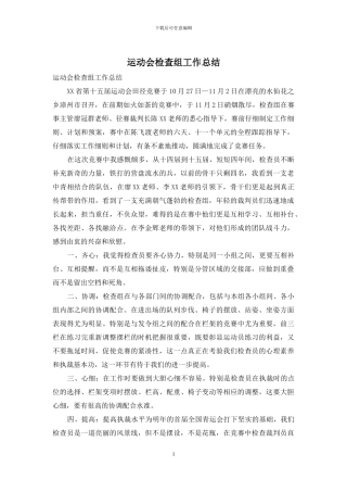 运动会检查组工作总结