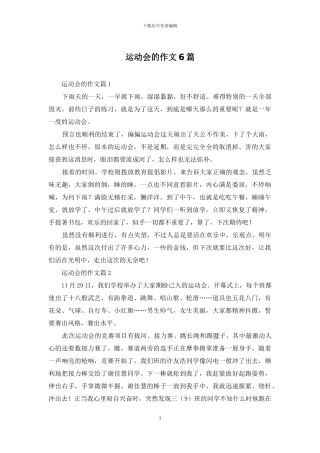 运动会的作文6篇