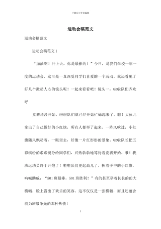 运动会稿范文