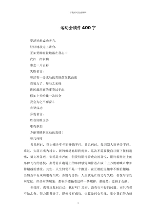 运动会稿件400字