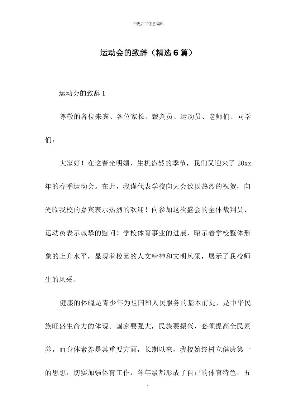 运动会的致辞_第1页