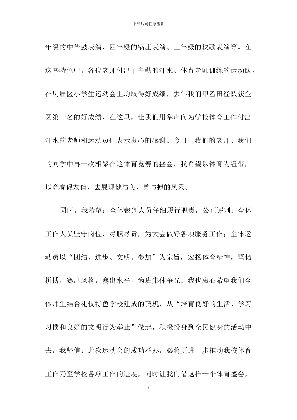 运动会的致辞_第2页