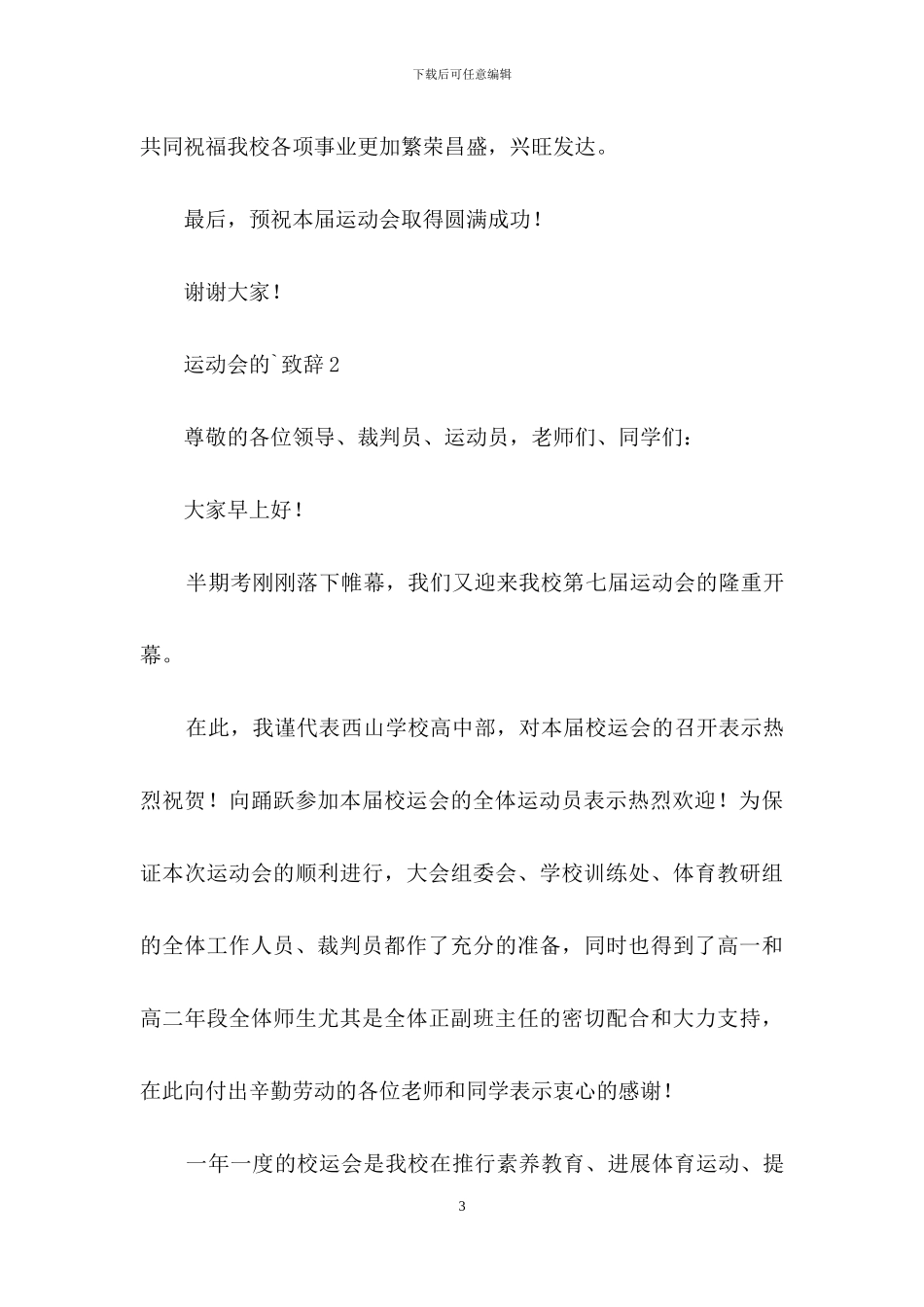 运动会的致辞_第3页