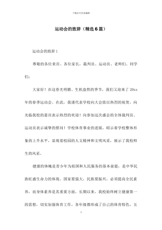 运动会的致辞