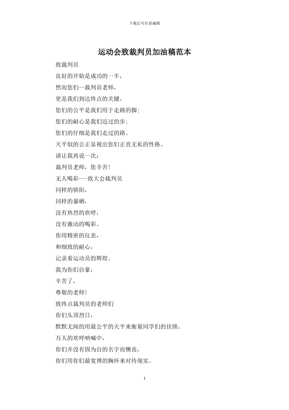 运动会致裁判员加油稿范本_第1页