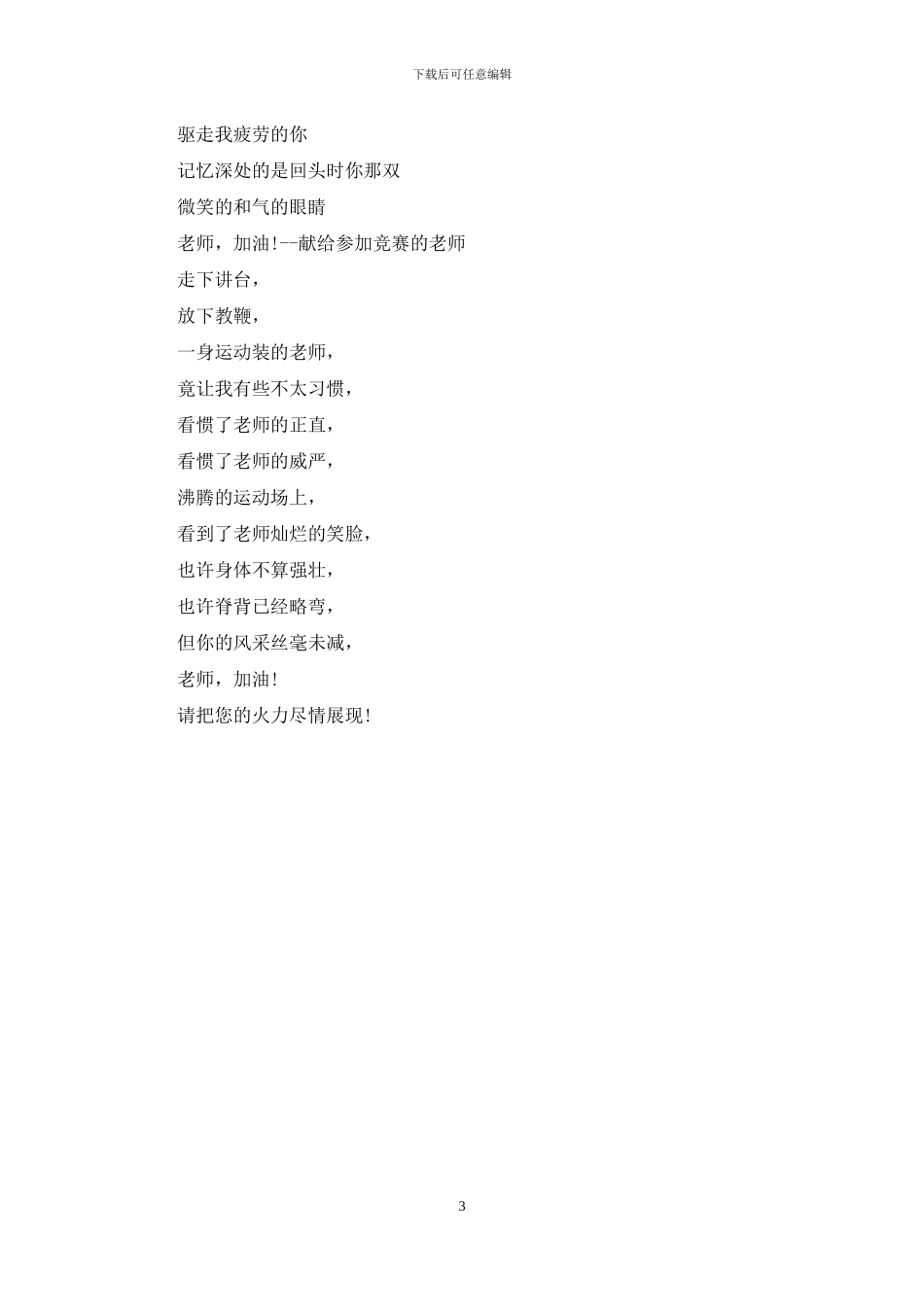 运动会致裁判员加油稿范本_第3页