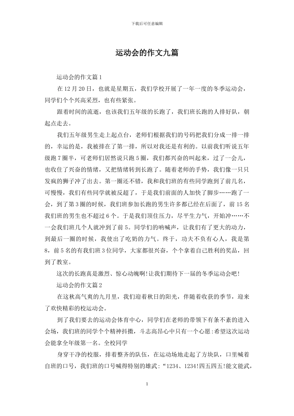 运动会的作文九篇-1_第1页