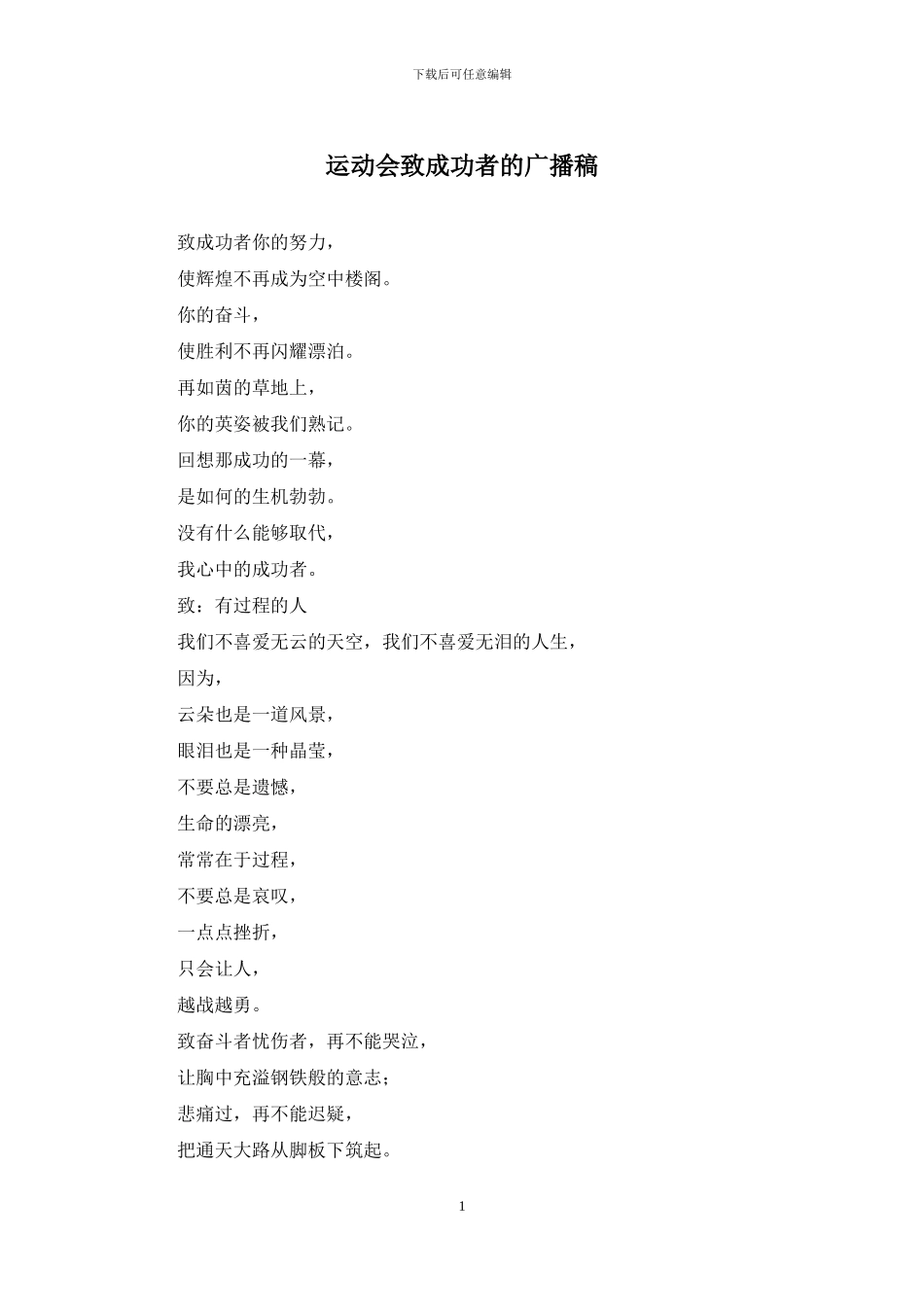 运动会致成功者的广播稿_第1页