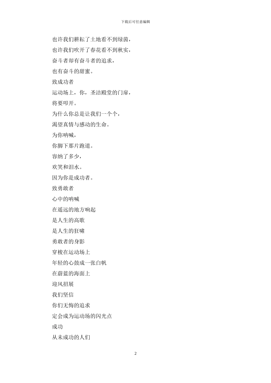 运动会致成功者的广播稿_第2页