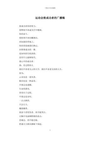 运动会致成功者的广播稿