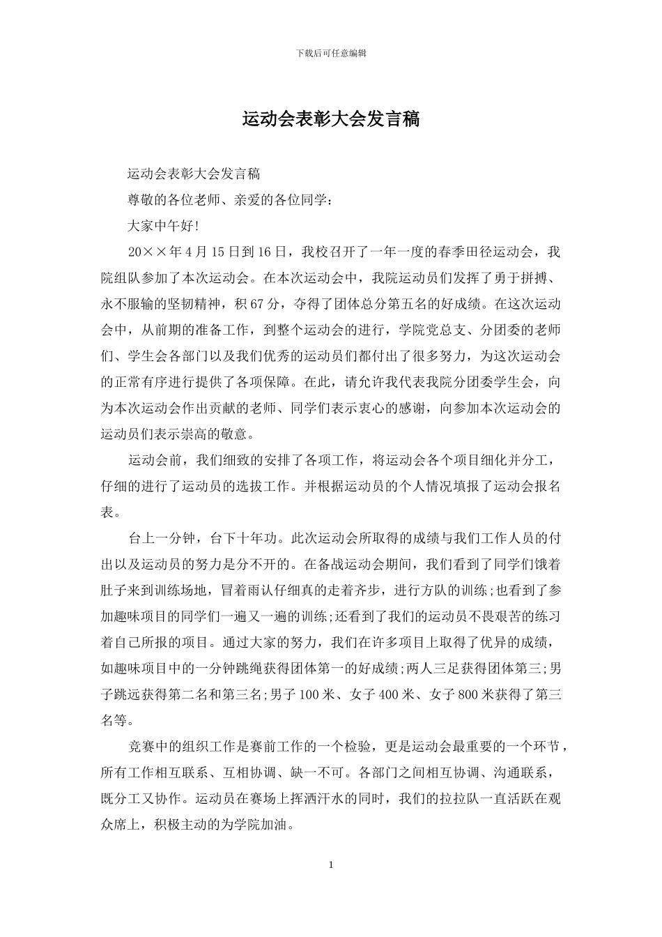 运动会表彰大会发言稿_第1页