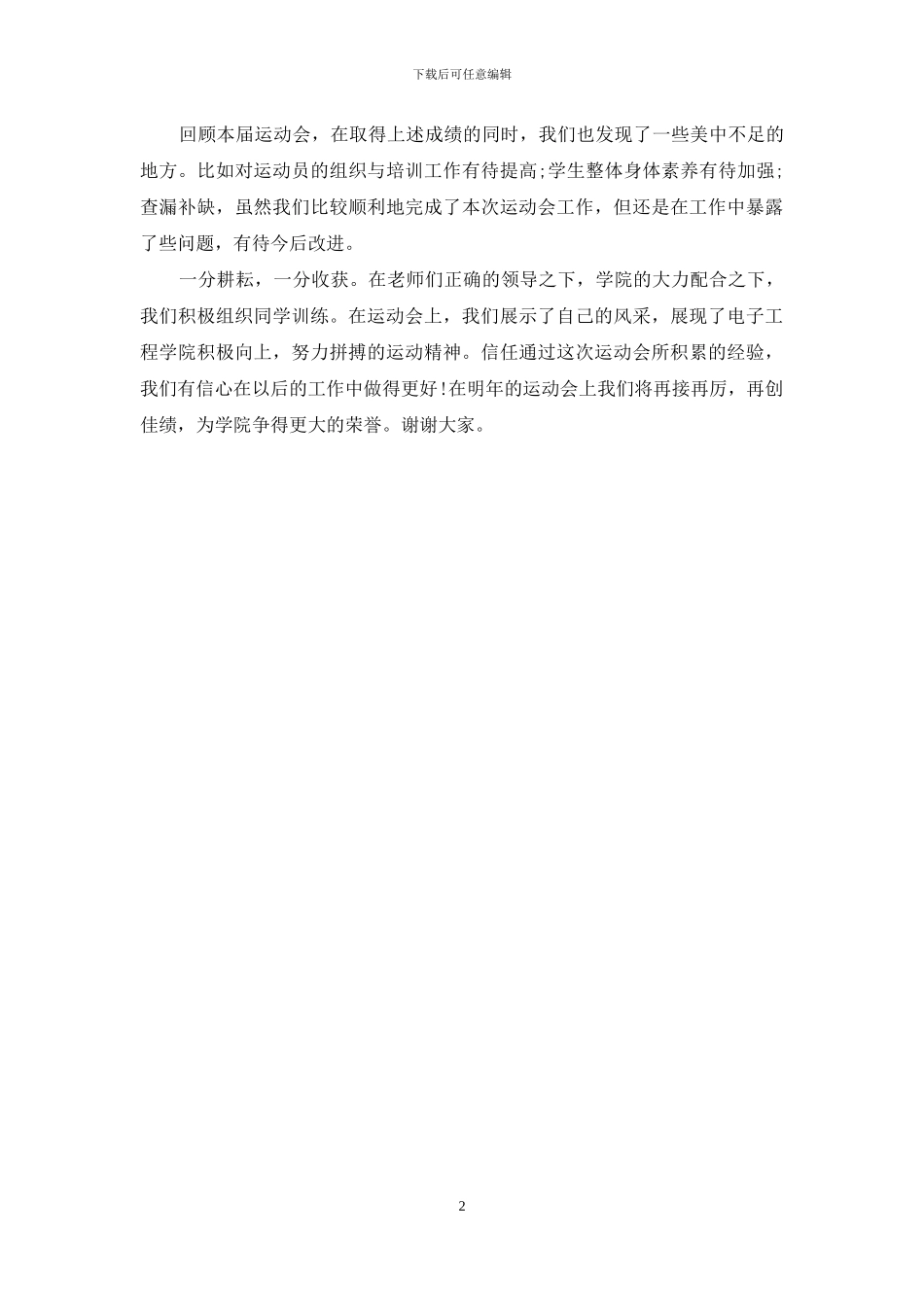 运动会表彰大会发言稿_第2页