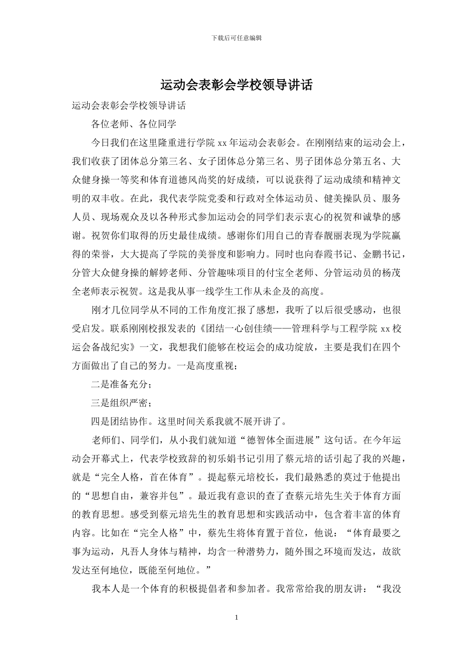 运动会表彰会学校领导讲话_第1页