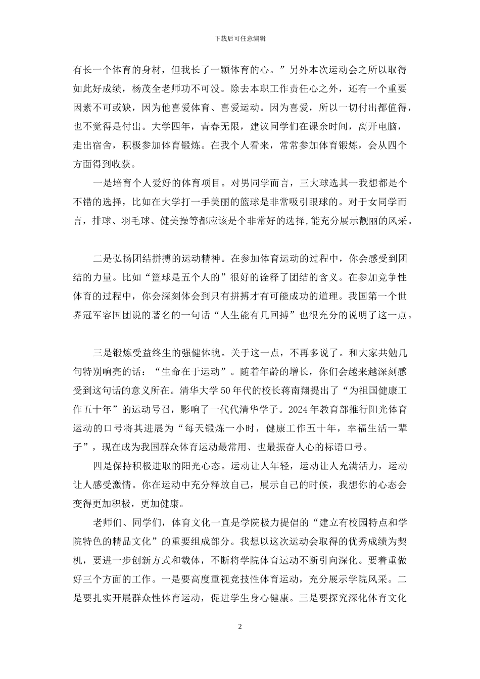 运动会表彰会学校领导讲话_第2页