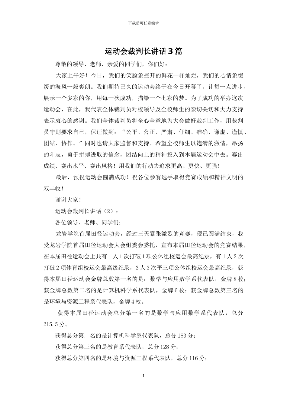 运动会裁判长讲话3篇_第1页