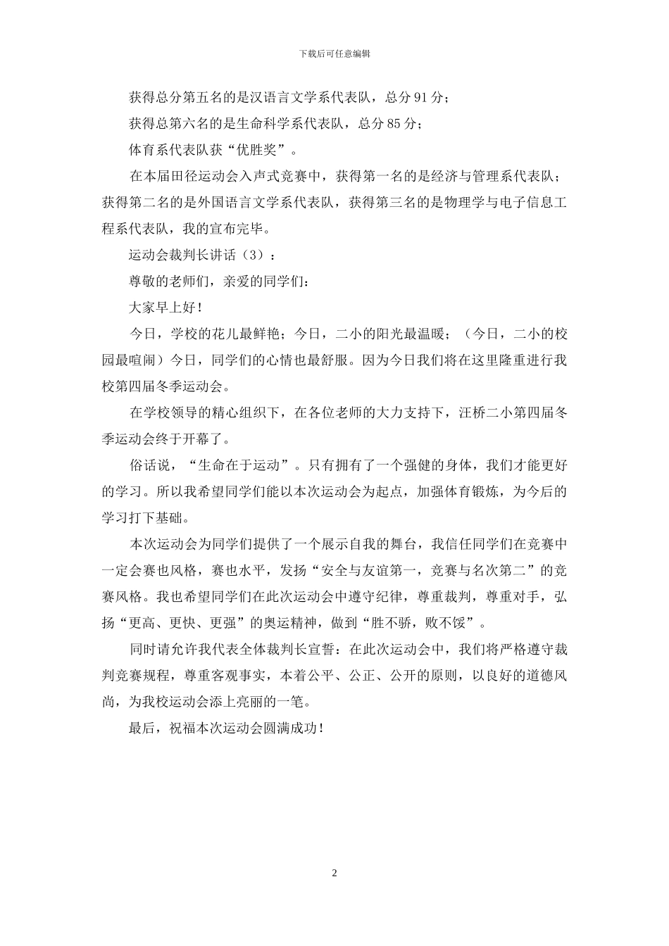 运动会裁判长讲话3篇_第2页