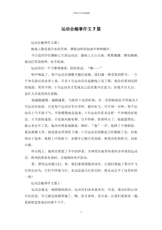 运动会趣事作文7篇