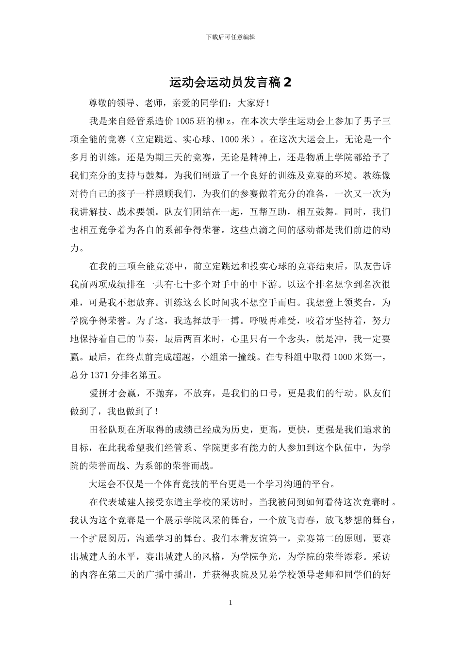 运动会运动员发言稿2_第1页